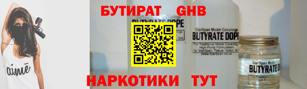 БУТИРАТ Butirat Усинск