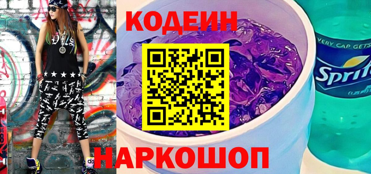Усинск  Кодеиновый сироп Lean Purple Drank  Вход с VPN  Кодеин напиток Lean (лин) 